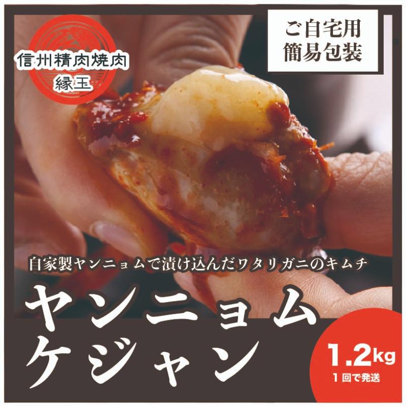 ヤンニョムケジャン　1.2kg 韓国料理 おかず 蟹 かに 冷凍